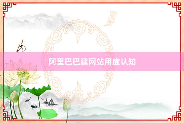 阿里巴巴建网站用度认知