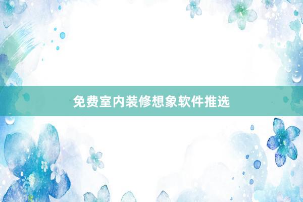 免费室内装修想象软件推选
