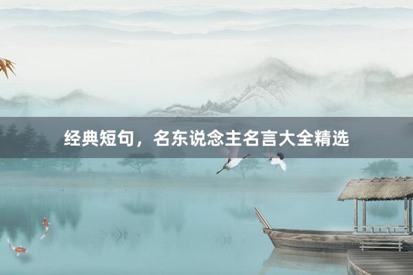 经典短句，名东说念主名言大全精选