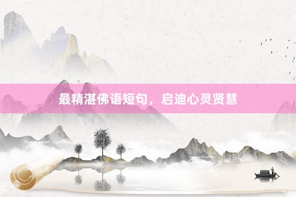 最精湛佛语短句，启迪心灵贤慧