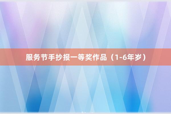 服务节手抄报一等奖作品（1-6年岁）