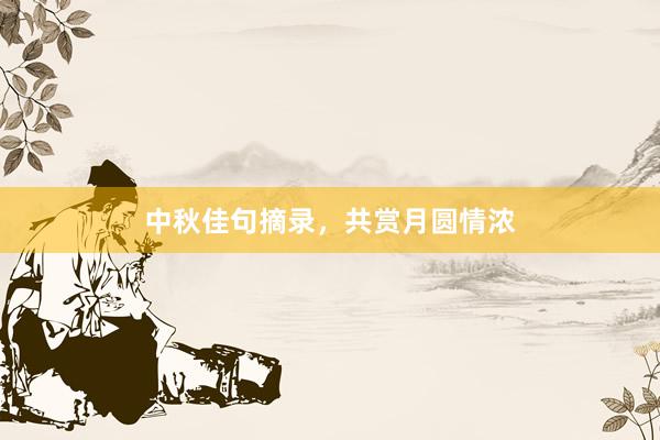 中秋佳句摘录，共赏月圆情浓