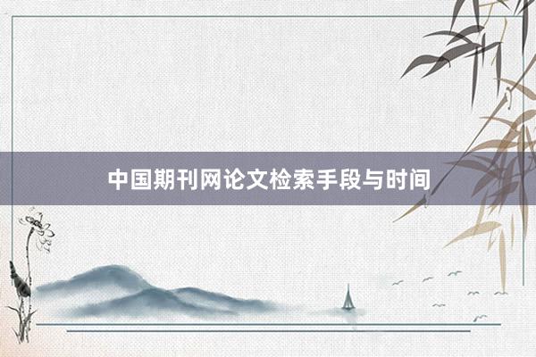 中国期刊网论文检索手段与时间