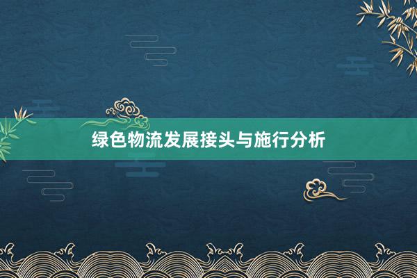 绿色物流发展接头与施行分析