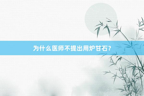 为什么医师不提出用炉甘石？
