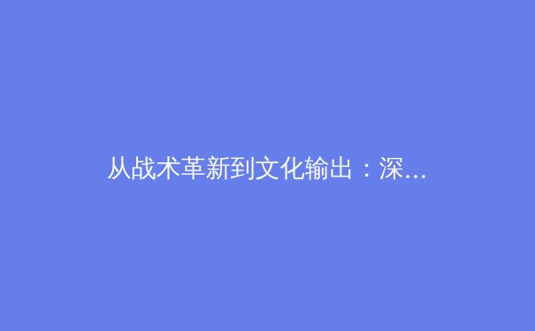 从战术革新到文化输出：深度解析现代体育产业的变革与挑战 - 2