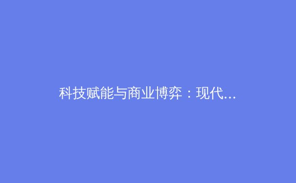 科技赋能与商业博弈：现代体育产业的转型阵痛与未来路径 - 3