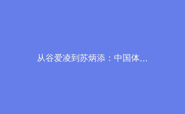 从谷爱凌到苏炳添：中国体育的多元化崛起与商业价值重构