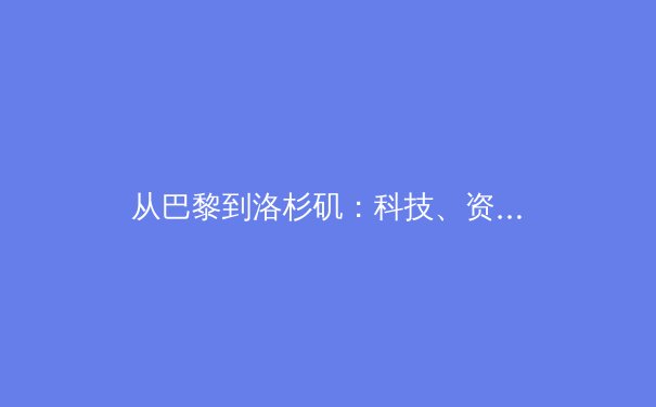 从巴黎到洛杉矶：科技、资本与全民健身如何重塑全球体育产业新格局 - 2